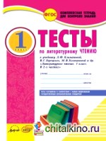 Тесты по литературному чтению: 1 класс. Комплексная тетрадь для контроля знаний. ФГОС