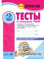 Тесты по литературному чтению: 2 класс. Комплексная тетрадь для контроля знаний. ФГОС