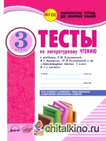 Тесты по литературному чтению: 3 класс. Комплексная тетрадь для контроля знаний. ФГОС