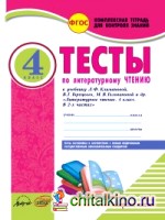 Тесты по литературному чтению: 4 класс. Комплексная тетрадь для контроля знаний. ФГОС