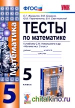 Тесты по математике: 5 класс. К учебнику Никольского С. М. «Математика. 5 класс». ФГОС