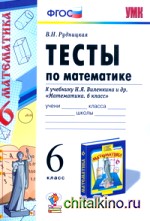 Тесты по математике: 6 класс. К учебнику Н. Я. Виленкина «Математика. 6 класс». ФГОС