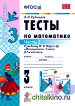 Тесты по математике: 3 класс. Часть 2. К учебнику Моро М. И. «Математика. 3 класс. В 2-х частях». ФГОС
