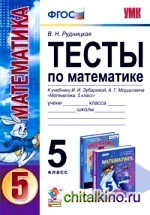 Тесты по математике: 5 класс. К учебнику Зубаревой И. И. , Мордковича А. Г. «Математика. 5 класс». ФГОС
