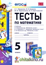 Тесты по математике: 5 класс. К учебникам. Н. Я. Виленкина; И. И. Зубаревой, А. Г. Мордковича; С. М. Никольского. ФГОС