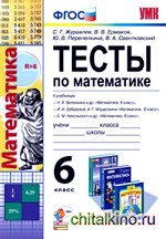 Тесты по математике: 6 класс. К учебникам Н. Я. Виленкина; И. И. Зубаревой, А. Г. Мордковича; С. М. Никольского. ФГОС