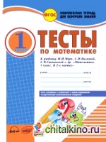 Тесты по математике: 1 класс. Комплексная тетрадь для контроля знаний. ФГОС