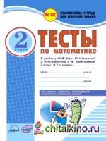 Тесты по математике: 2 класс. Комплексная тетрадь для контроля знаний. ФГОС