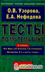 Тесты по математике: 3 класс