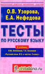 Тесты по русскому языку: 2 класс