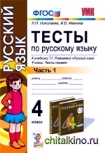 Тесты по русскому языку: 4 класс. Часть 1. К учебнику Т. Г. Рамзаевой «Русский язык». 4 класс. Часть 1». РИТМ. ФГОС