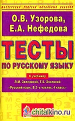 Тесты по русскому языку 4 класс: К учебнику Л. М. Зелениной, Т. Е. Хохловой «Русский язык. В 2-х частях»
