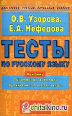 Тесты по русскому языку: 3 класс