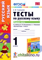 Тесты по русскому языку: 1 класс. Часть 1. К учебнику Л. Ф. Климановой, С. Г. Макеевой. ФГОС