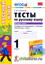 Тесты по русскому языку: 1 класс. Часть 2. К учебнику Л. Ф. Климановой, С. Г. Макеевой. ФГОС