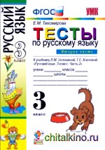 Тесты по русскому языку: 3 класс. Часть 2. К учебнику Л. М. Зелениной, Т. Е. Хохловой «Русский язык. 3 класс. Часть 2». ФГОС