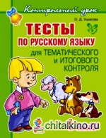 Тесты по русскому языку для тематического и итогового контроля: 4 класс