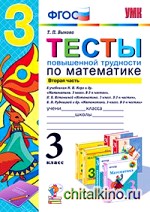 Тесты повышенной трудности по математике: 3 класс. Часть 2. К учебникам М. И. Моро; Н. Б. Истоминой; В. Н. Рудницкой. ФГОС