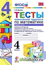 Тесты повышенной трудности по математике: 4 класс. Часть 1. К учебникам М. И. Моро; Н. Б. Истоминой; В. Н. Рудницкой. ФГОС