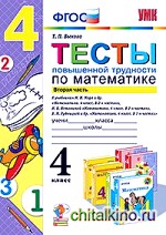 Тесты повышенной трудности по математике: 4 класс. Часть 2. К учебникам М. И. Моро; Н. Б. Истоминой; В. Н. Рудницкой. ФГОС