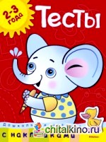 Тесты с наклейками: 2-3 года