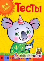 Тесты с наклейками: 3-4 года
