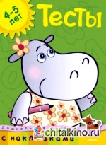 Тесты с наклейками: 4-5 лет