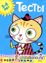 Тесты с наклейками: 5-6 лет