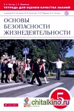 Тетрадь для оценки качества знаний по основам безопасности жизнедеятельности: 5 класс. Вертикаль. ФГОС