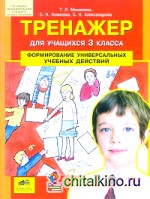 Тренажер для учащихся 3 классов: Формирование универсальных учебных действий. ФГОС