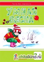 Умная весна