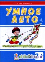 Умное лето