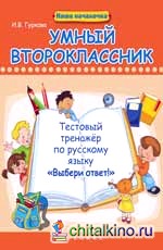 Умный второклассник: Тестовый тренажер по русскому языку «Выбери ответ!»
