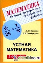 Устные проверочные и зачетные работы по математике для 5-6 классов