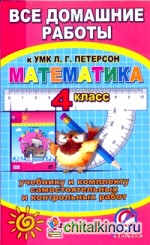 Все домашние работы к УМК Л: Г. Петерсон «Математика 4 класс». К учебнику и комплекту самостоятельных и контрольных работ. ФГОС