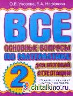 Все основные вопросы по математике для итоговой аттестации: 2 класс