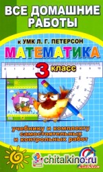 Все задания к учебнику математики для 3 класса Л: Г. Петерсон и комплекту самостоятельных и контрольных работ. ФГОС