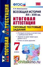 Всеобщая история XVI-XVII в: в. 7 класс. Итоговая аттестация. Типовые тестовые задания. ФГОС