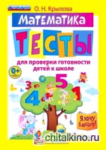 Я хочу в школу: Математика. Тесты для проверки готовности детей к школе. ФГОС ДО