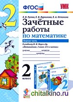 Зачетные работы по математике: 2 класс. Часть 1. К учебнику М. И. Моро. ФГОС