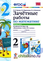 Зачетные работы по математике: 2 класс. Часть 2. К учебнику М. И. Моро. ФГОС