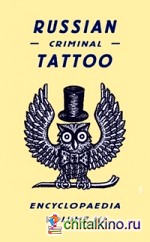 Russian Criminal Tattoo Encyclopaedia: v: 3