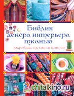 Библия декора интерьера тканью
