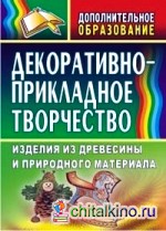 Декоративно-прикладное творчество: Изделия из древесины и природного материала
