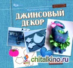 Джинсовый декор