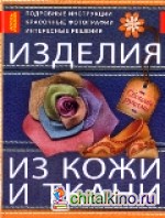 Изделия из кожи и ткани