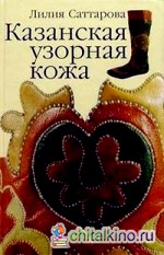 Казанская узорная кожа