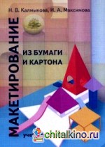 Макетирование из бумаги и картона: Учебное пособие