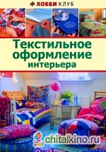Текстильное оформление интерьера
