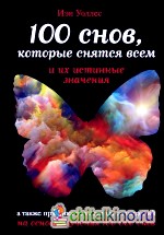 100 снов, которые снятся всем, и их истинные значения